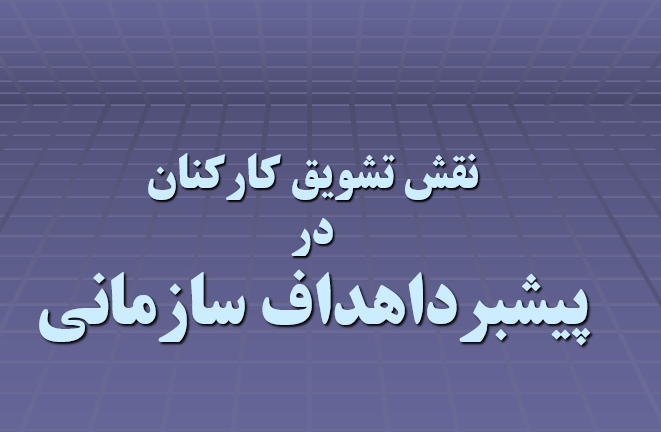 دانلود-پاورپوینت-نقش-تشویق-کارکنان-در-پیشبرداهداف-سازمانی